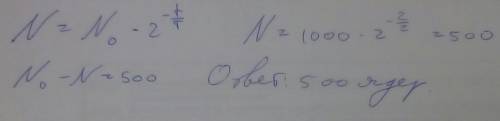 Радиоактивный изотоп имеет период полураспада 2 мин. Сколько ядер из 1000 ядер этого изотопа испытыв