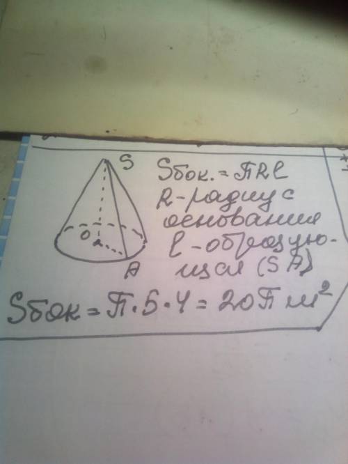 Найти площадь боковой поверхности конуса, если радиус его основания 5м, образующая 4м.​