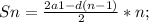 Sn=\frac{2a1-d(n-1)}{2}*n;