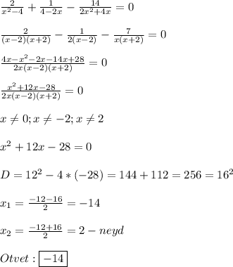 \frac{2}{x^{2}-4 }+\frac{1}{4-2x}-\frac{14}{2x^{2}+4x } =0\\\\\frac{2}{(x-2)(x+2)}-\frac{1}{2(x-2)}-\frac{7}{x(x+2)}=0\\\\\frac{4x-x^{2}-2x-14x+28 }{2x(x-2)(x+2)}=0\\\\\frac{x^{2}+12x-28 }{2x(x-2)(x+2)}=0\\\\x\neq0;x\neq-2;x\neq2\\\\x^{2}+12x-28=0\\\\D=12^{2}-4*(-28)=144+112=256=16^{2} \\\\x_{1} =\frac{-12-16}{2}=-14\\\\x_{2}=\frac{-12+16}{2}=2-neyd\\\\Otvet:\boxed{-14}