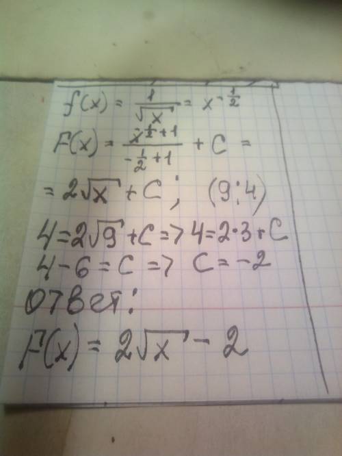 Для функции f (x) = 1/корень из x найдите первообразную, график которой проходит через точку А (9; 4