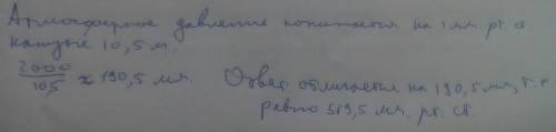 Определите на сколько( в мм рт ст) атмосферное давление на высоте 2 км от поверхности земли меньше н