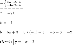 -\left \{ {{3=-5k+b} \atop {-4=2k+b}} \right. \\------\\7=-7k\\\\k=-1 \\\\b=5k+3=5*(-1)+3=-5+3=-2\\\\Otvet:\boxed{y=-x-2}