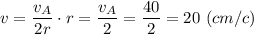 v = \dfrac{v_{A} }{2r} \cdot r = \dfrac{v_{A} }{2} = \dfrac{40}{2} = 20~ (cm/c)