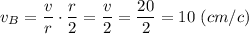 v_{B} = \dfrac{v}{r} \cdot \dfrac{r}{2} = \dfrac{v}{2} = \dfrac{20}{2} = 10~(cm/c)