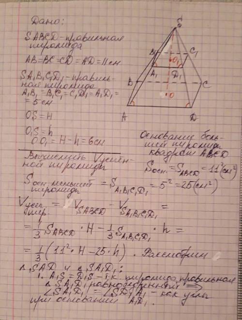 Вычисли объём правильной усечённой четырёхугольной пирамиды, если стороны оснований равны 11 см и 5