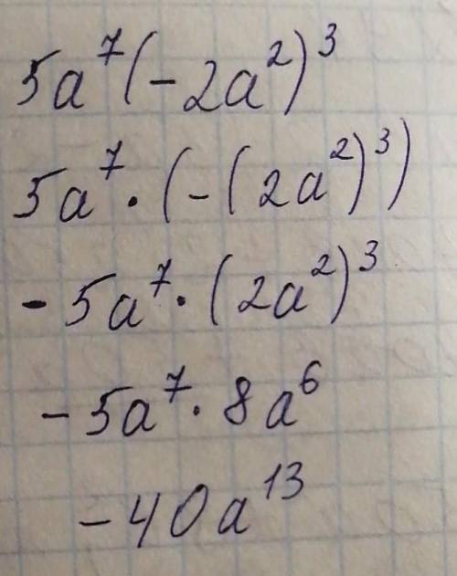 Представить в виде одночлена стандартного вида выражение 5a⁷(-2a²)³