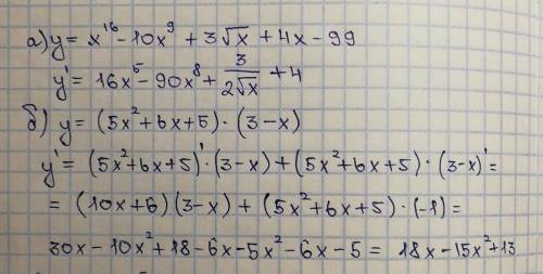 Вычислите производную заданных функции:а)y=x^16-10x^9+3√x+4x-99;б)y=(5x^2+6x+5)×(3-x);в)y=9-x^5/x^3