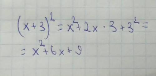 Раскрыть скобки (х+3)²