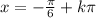 x=-\frac{\pi}{6}+k\pi