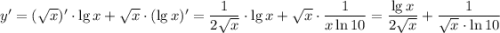 y'=(\sqrt{x})' \cdot\lg x+\sqrt{x} \cdot(\lg x)'=\dfrac{1}{2\sqrt{x} } \cdot\lg x+\sqrt{x}\cdot\dfrac{1}{x\ln10} =\dfrac{\lg x}{2\sqrt{x} } +\dfrac{1}{\sqrt{x}\cdot \ln10}