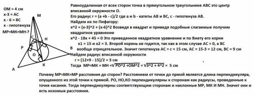 Точка М рівіновіддалена від усіх сторін прямокутного трикутника і знаходиться на відстані 4см від йо