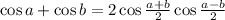 \cos a+\cos b=2\cos\frac{a+b}{2}\cos\frac{a-b}{2}