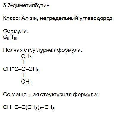 3,3 диметилбутин составить формулу и указать класс
