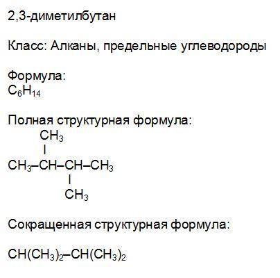 2,3-диметилбутан составить формулу и указать класс