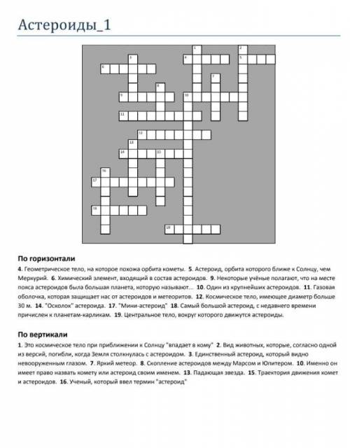 составит кроссворд по теме Малые тела солнечной системы 20 слов