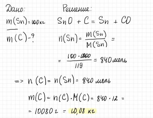 Сколько килограммов углерода необходимо для восстановления 100 кг. металла из оксида олова (II)?
