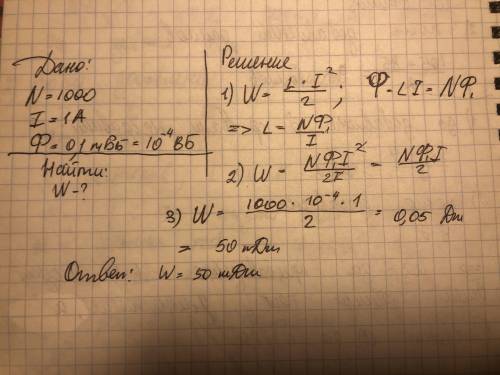 Соленоид содержит 1000 витков. Сила тока в обмотке соленоида равна 1 А, магнитный поток 0,01 Вб. Опр