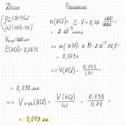 Сколько мл раствора HCl с плотностью ρ = 1,91г/см3 и ω = 78% нужно взять для приготовления 100мл 0,0