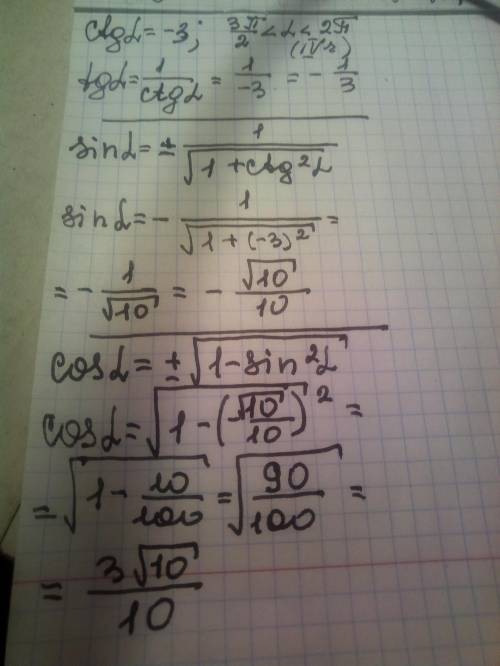 Найти значение других функций ctg a=-3 и 3п/2 < a <2п