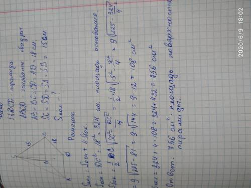 ОТ 1.Задание..Дана правильная 4-ая пирамида. Сторона основания18см, боковое ребро 15см. Найдите площ