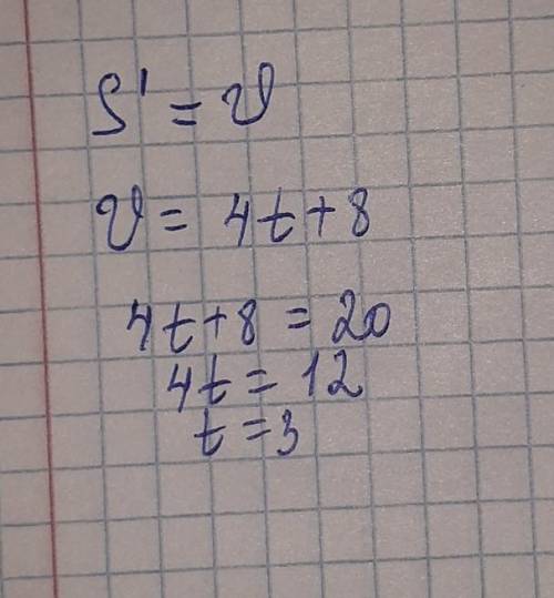 Тело движется по закону S(t) = 2t2+ 8t – 1 (м). Определите, в какой момент времени скорость будет ра