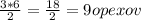 \frac{3*6}{2} = \frac{18}{2}=9opexov