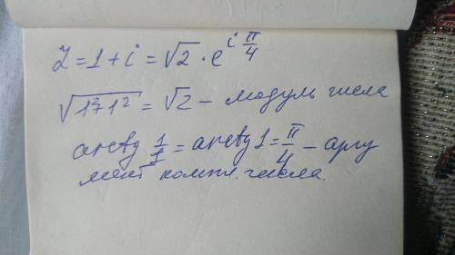 Представить комплексное число z=1+i в показательной форме