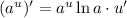 (a^{u})' = a^{u} \ln a \cdot u'