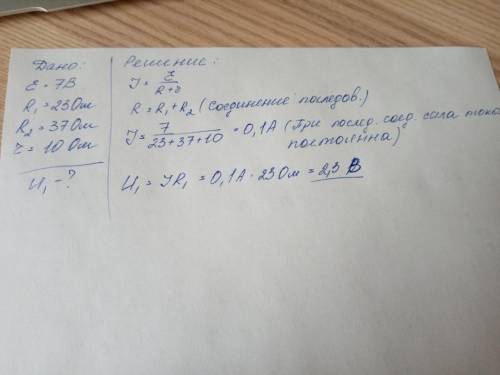 К источнику тока с ЭДС=7 В и внутренним сопротивлением 10 Ом подключены сопротивления 23 Ом и 37 Ом.