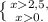 \left \{ {{x2,5,} \atop {x0.}} \right.