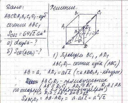 Площадь сечения куба ABCD A1 B1 C1 D1 плоскостью ABC1 равна 64 см^2 . Найдите: а) диагональ куба б)