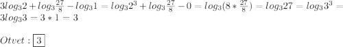 3log_{3}2+log_{3}\frac{27}{8}-log_{3}1=log_{3}2^{3}+log_{3}\frac{27}{8}-0=log_{3} (8*\frac{27}{8})=log_{3}27=log_{3}3^{3}=3log_{3}3=3*1=3\\\\Otvet:\boxed{3}