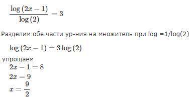 Решить уравнение log по основанию 2(2х-1)=3