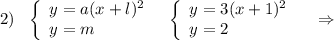 2)\ \ \left\{\begin{array}{l}y=a(x+l)^2\\y=m\end{array}\right\ \ \left\{\begin{array}{l}y=3(x+1)^2\\y=2\end{array}\right\ \ \ \Rightarrow