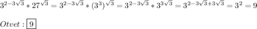 3^{2-3\sqrt{3}}*27^{\sqrt{3}}=3^{2-3\sqrt{3}}*(3^{3})^{\sqrt{3}}=3^{2-3\sqrt{3}}*3^{3\sqrt{3}}=3^{2-3\sqrt{3}+3\sqrt{3}}=3^{2}=9\\\\Otvet:\boxed{9}