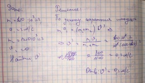 С ДАНО/НАЙТИ/РЕШЕНИЕ, ОЧЕНЬ Тепловоз массой 150 т движется со скоростью 2 м/с к неподвижному составу