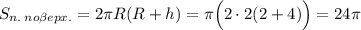 S_{n. \: no\beta epx.}=2\pi R(R+h)=\pi\Big(2\cdot2(2+4)\Big)=24\pi