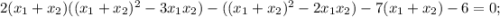 2(x_1+x_2)((x_1+x_2)^2-3x_1x_2)-((x_1+x_2)^2-2x_1x_2)-7(x_1+x_2)-6=0;