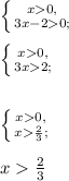 \\ \left \{ {{x0,} \atop {3x-20;}} \right. \\ \\ \left \{ {{x0,} \atop {3x2;}} \right. \\ \\ \\ \left \{ {{x0,} \atop {x\frac{2}{3};}} \right. \\ \\ x \frac{2}{3}