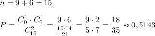 n=9+6=15\\\\P=\dfrac{C_9^1\cdot C_6^1}{C_{15}^2}=\dfrac{9\cdot 6}{\frac{15\cdot 14}{2!}}=\dfrac{9\cdot 2}{5\cdot 7}=\dfrac{18}{35}\approx 0,5143