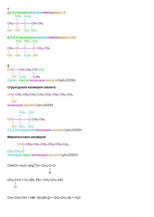 По названию органических соединений составить структурные формулы а)2,3,4-триметил-3-этилпентадиол-1