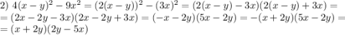 2) \ 4(x - y)^{2} - 9x^{2} = (2(x - y))^{2} - (3x)^{2} = (2(x - y) - 3x)(2(x-y) + 3x) =\\= (2x - 2y - 3x)(2x - 2y + 3x) = (-x - 2y)(5x - 2y) = -(x + 2y)(5x - 2y) =\\= (x + 2y)(2y - 5x)