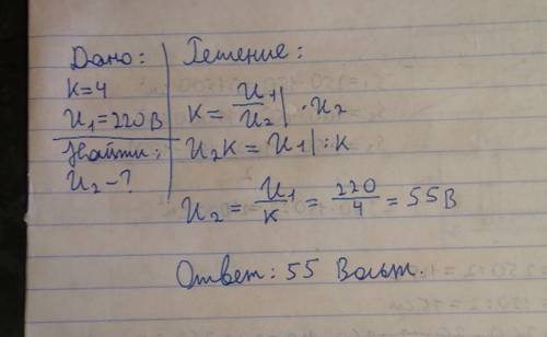 Найти напряжение на вторичной обмотке трансформатора с коэффициентом трансформации к=4, если напряже