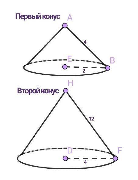 Даны 2 конуса радиус основания и образующая 1 конуса равны, соответственно, 2 и 4,а второго-4 и 12.