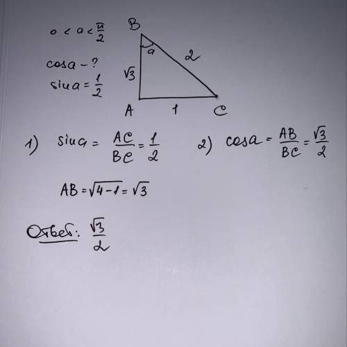 Найдите значение cos a , если известно, что sin a= 1/2 и 0 < a <( π)/( 2)​