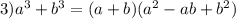 3)a^3+b^3=(a+b)(a^2-ab+b^2)