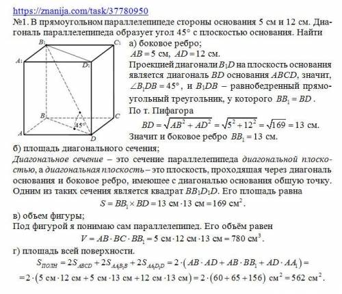 №1. В прямоугольном параллелепипеде стороны основания 5 см и 12 см. Диагональ параллелепипеда образу