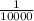 \frac{1}{10000}