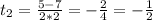 t_{2} = \frac{5-7}{2*2} = -\frac{2}{4} = -\frac{1}{2}